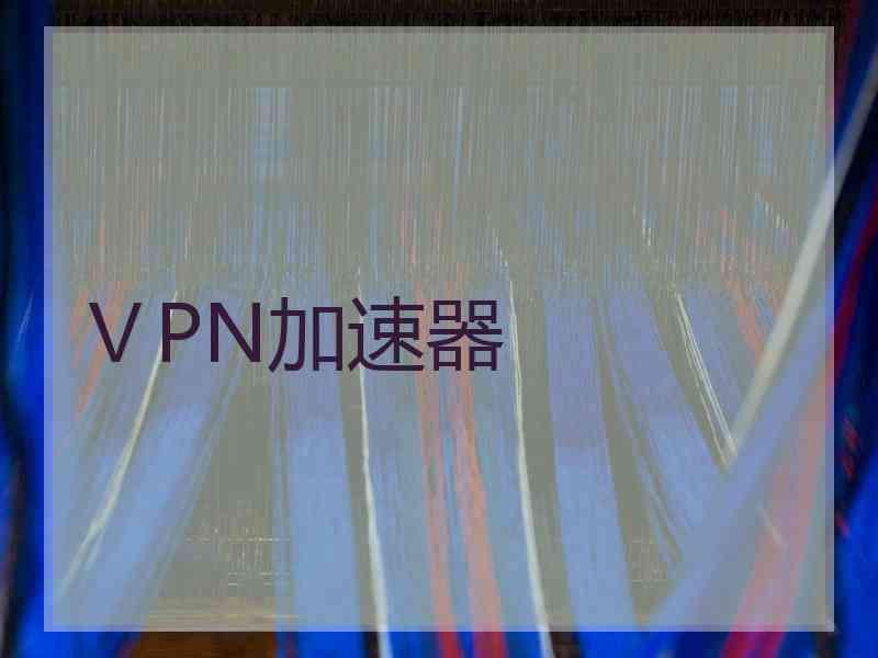 ⅤPN加速器