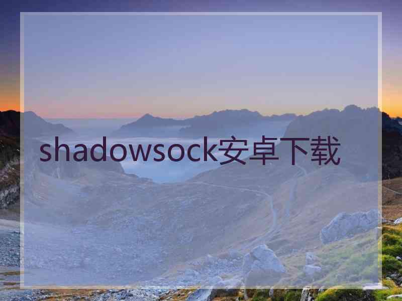 shadowsock安卓下载