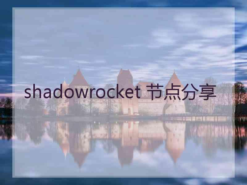 shadowrocket 节点分享