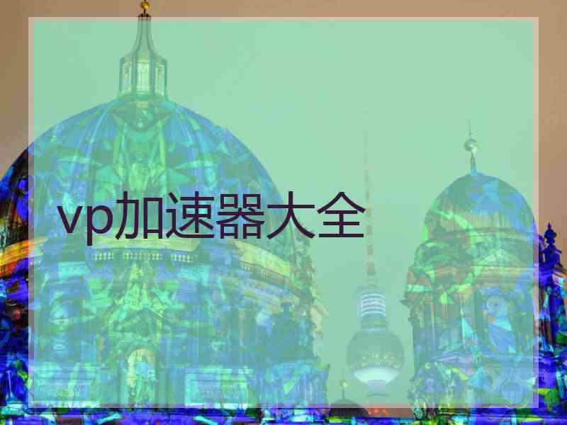 vp加速器大全