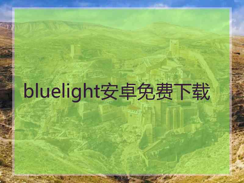 bluelight安卓免费下载