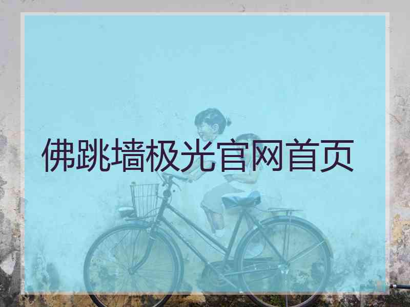 佛跳墙极光官网首页