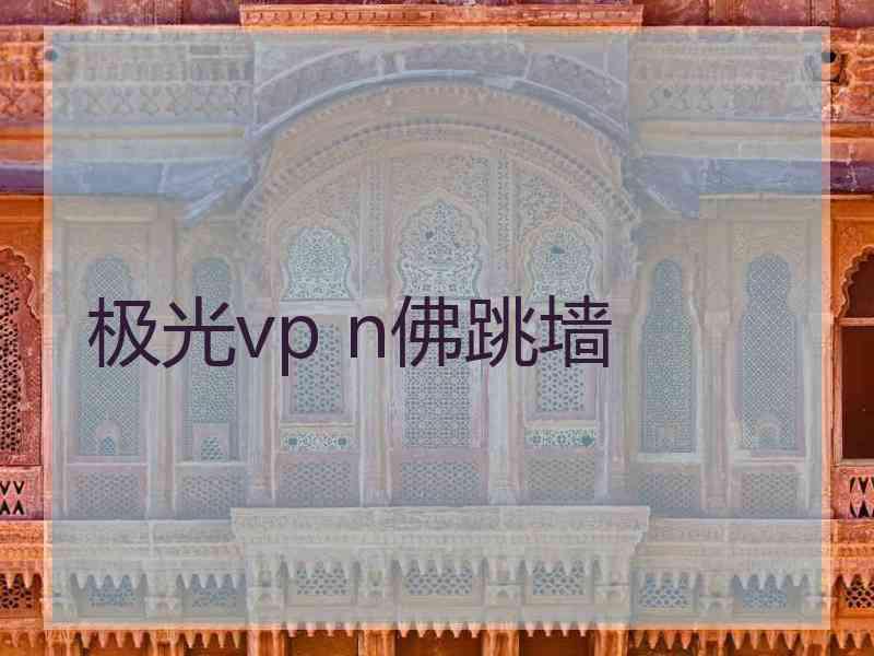 极光vp n佛跳墙