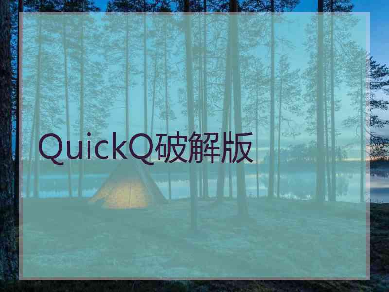 QuickQ破解版