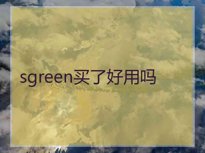 sgreen买了好用吗