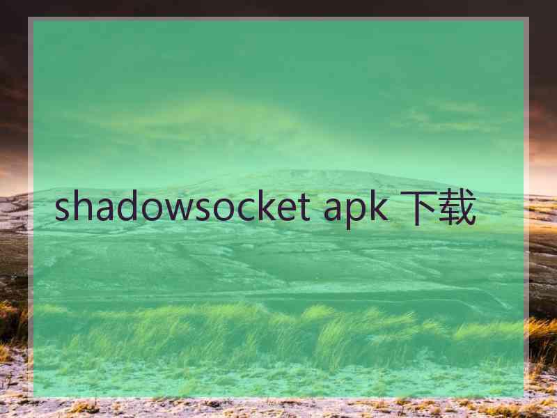 shadowsocket apk 下载