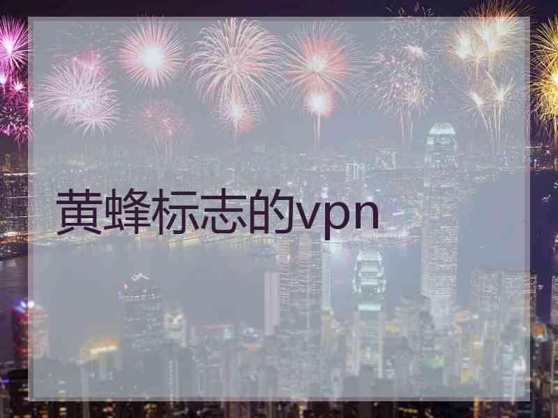 黄蜂标志的vpn