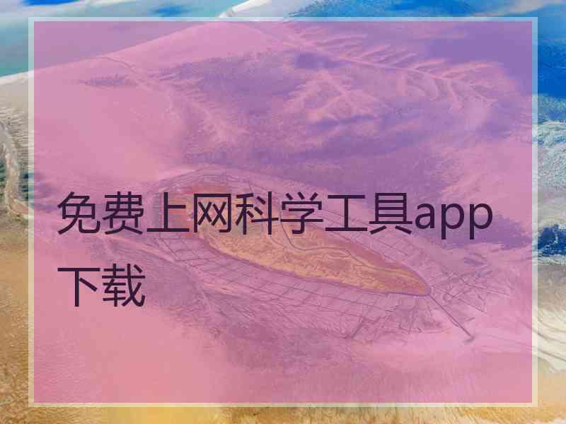 免费上网科学工具app下载