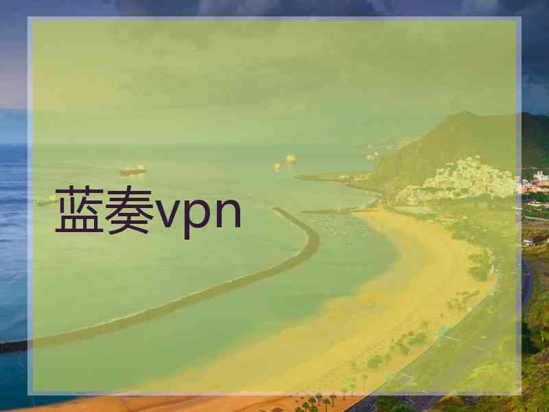 蓝奏vpn