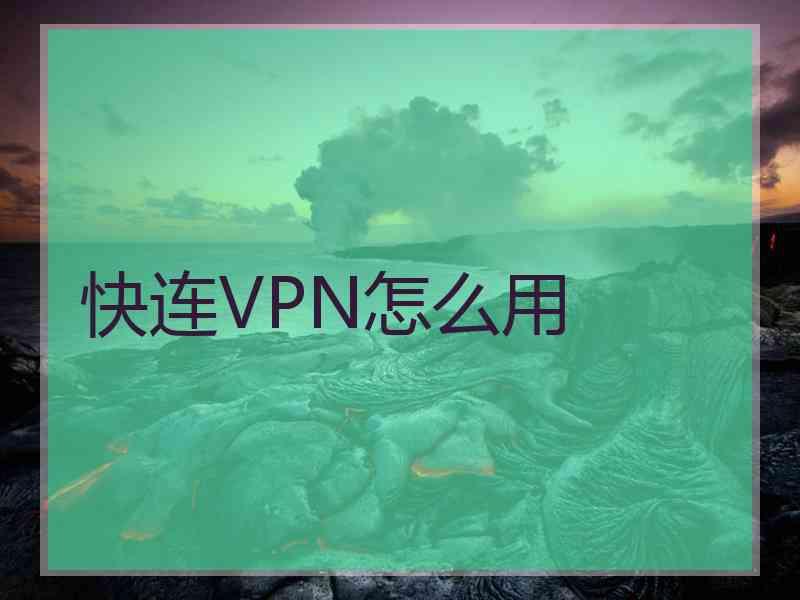 快连VPN怎么用