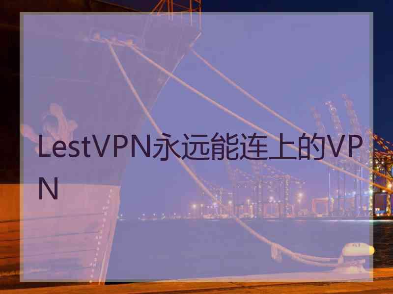 LestVPN永远能连上的VPN