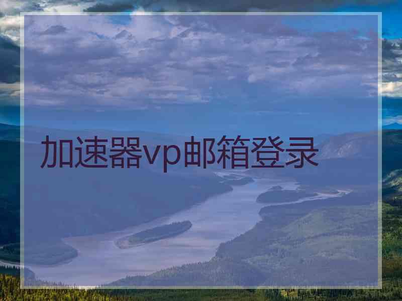 加速器vp邮箱登录