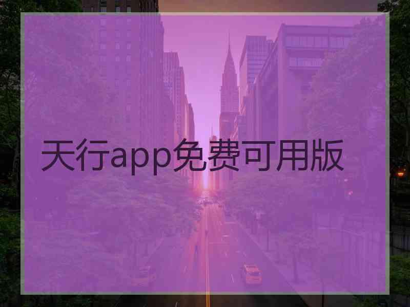 天行app免费可用版