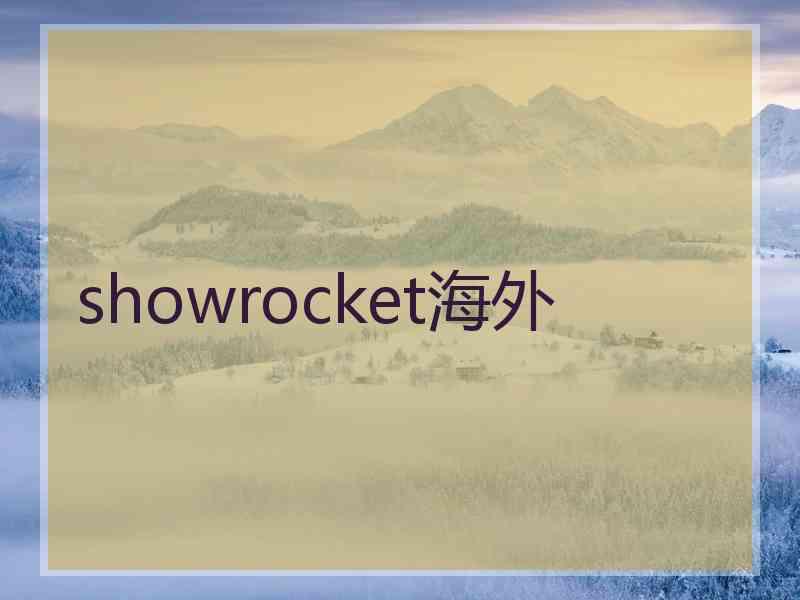 showrocket海外