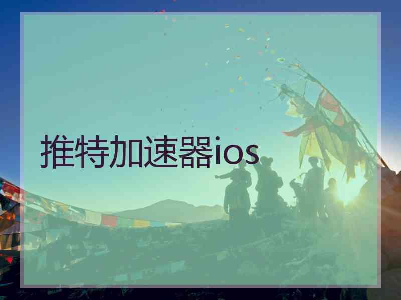 推特加速器ios