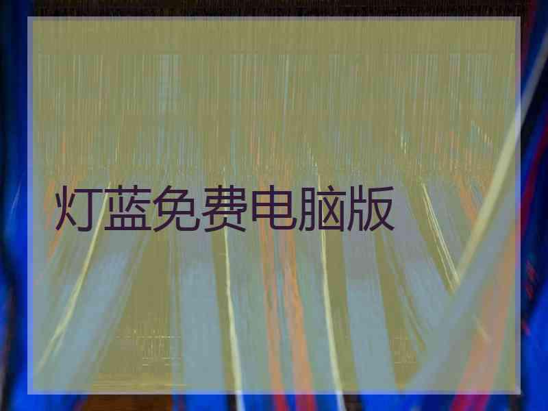 灯蓝免费电脑版