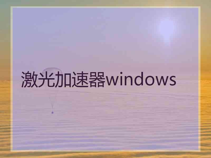 激光加速器windows