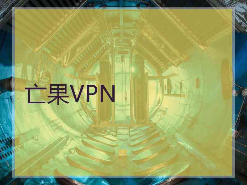 亡果VPN