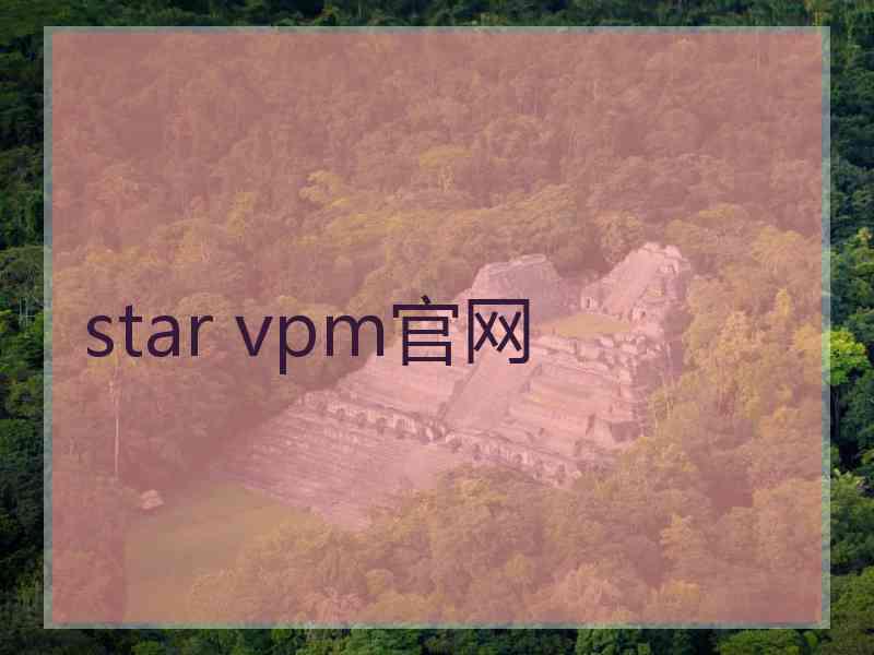 star vpm官网