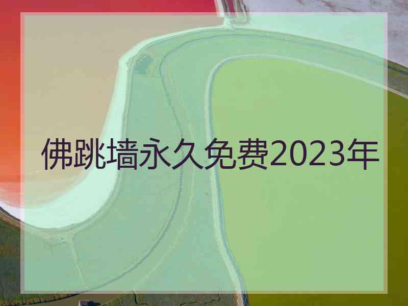 佛跳墙永久免费2023年