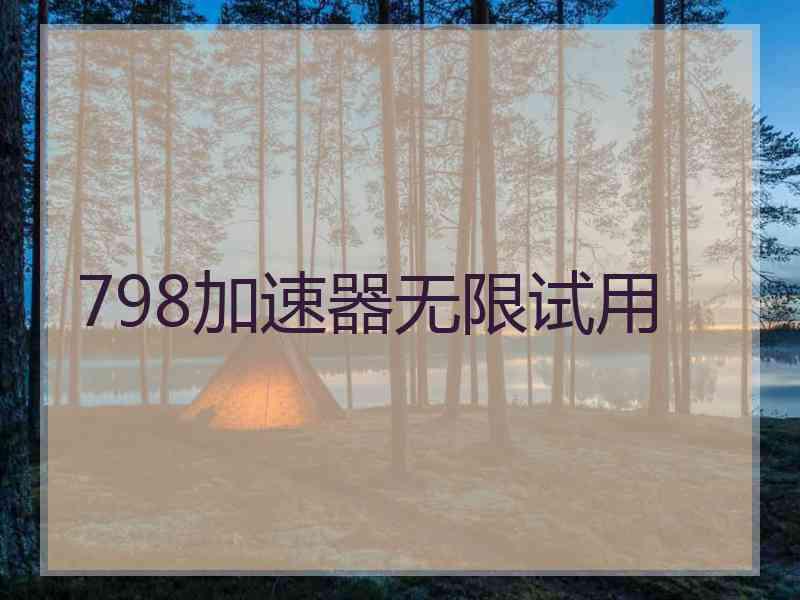 798加速器无限试用