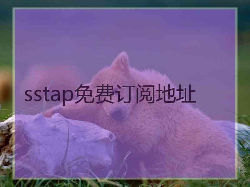 sstap免费订阅地址