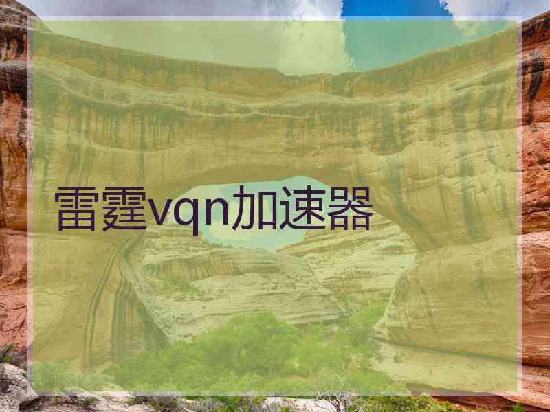 雷霆vqn加速器