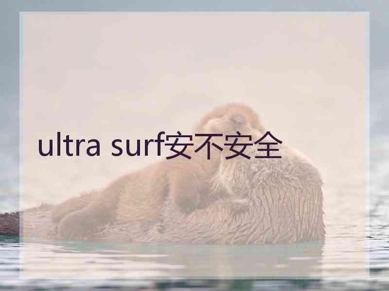 ultra surf安不安全