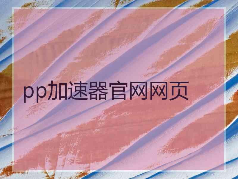 pp加速器官网网页