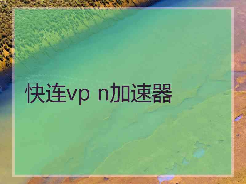 快连vp n加速器