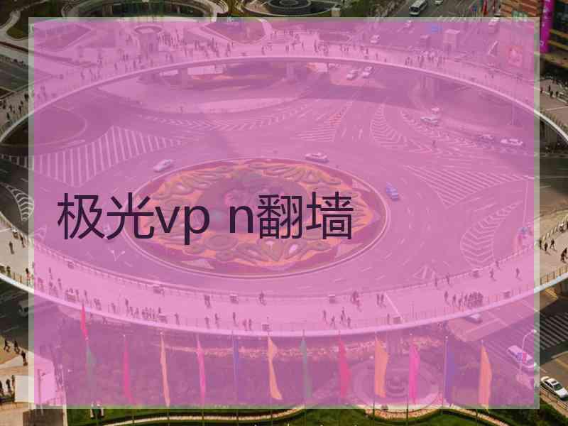 极光vp n翻墙