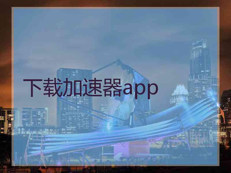 下载加速器app