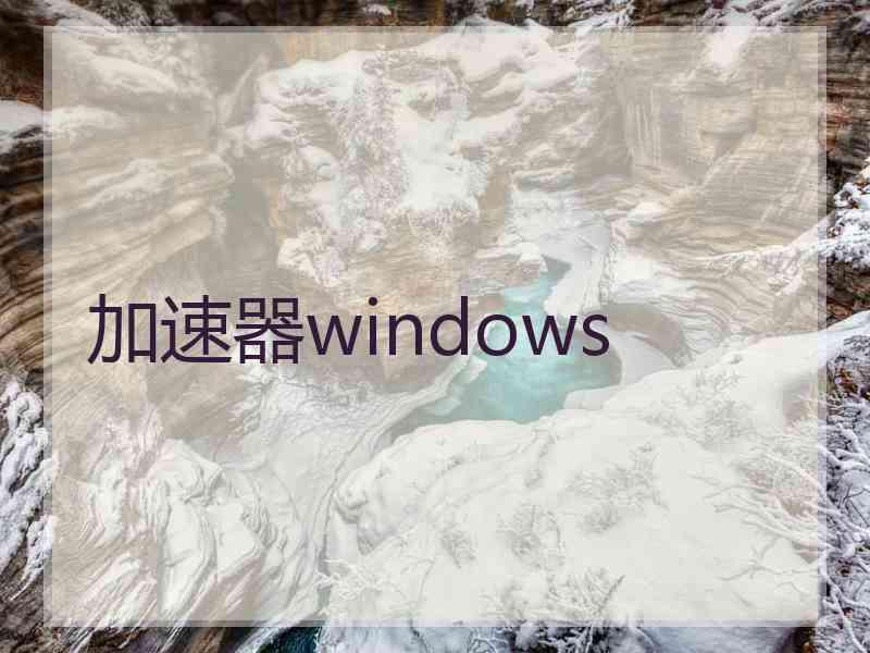 加速器windows