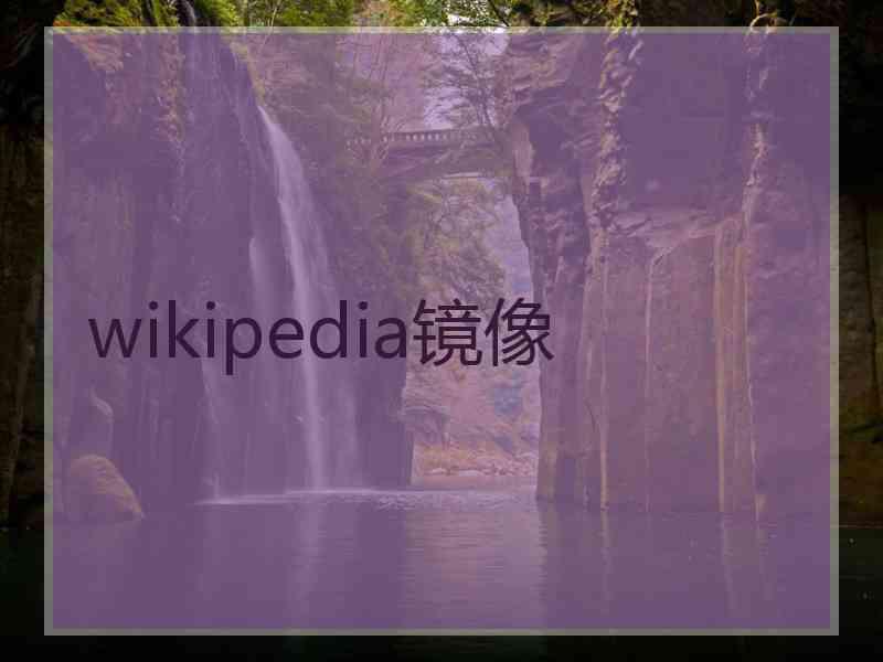 wikipedia镜像