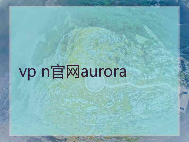 vp n官网aurora