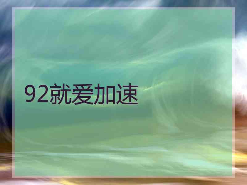 92就爱加速