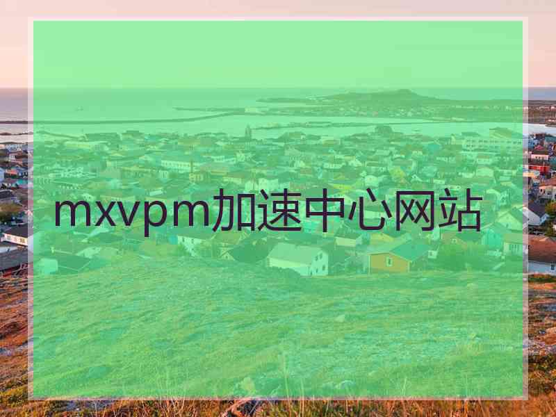 mxvpm加速中心网站