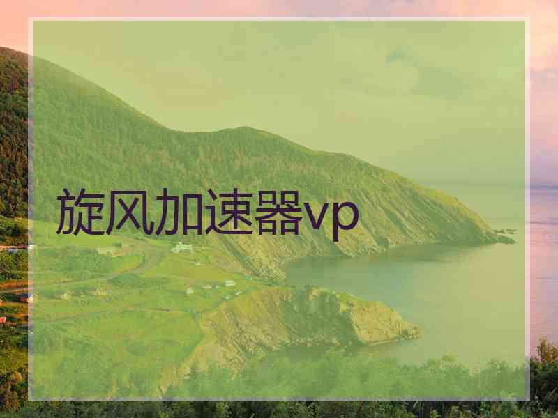 旋风加速器vp