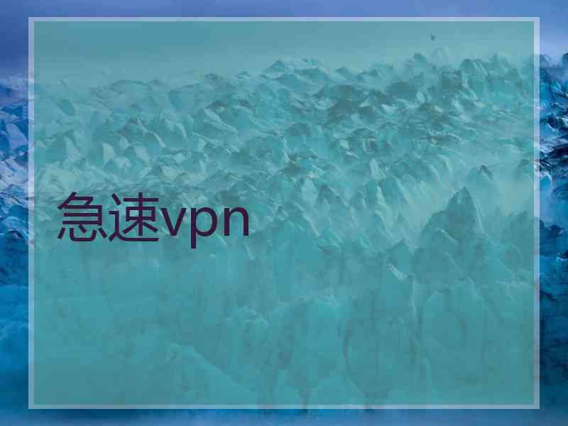 急速vpn