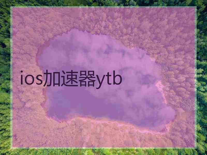 ios加速器ytb