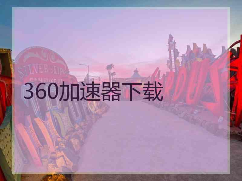 360加速器下载