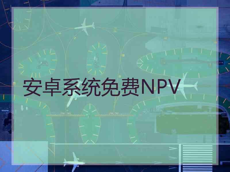 安卓系统免费NPV