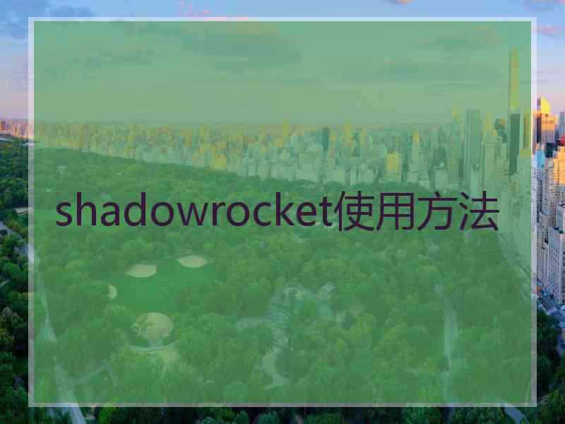 shadowrocket使用方法