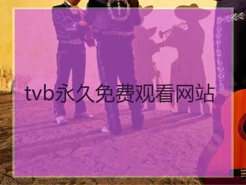 tvb永久免费观看网站