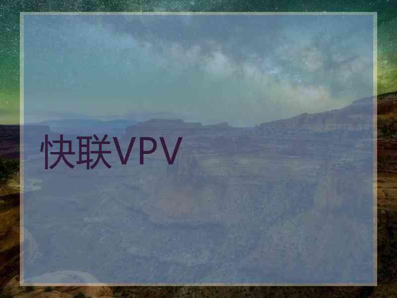 快联VPV