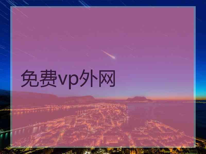 免费vp外网