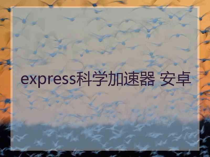 express科学加速器 安卓