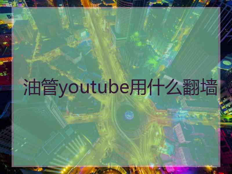 油管youtube用什么翻墙