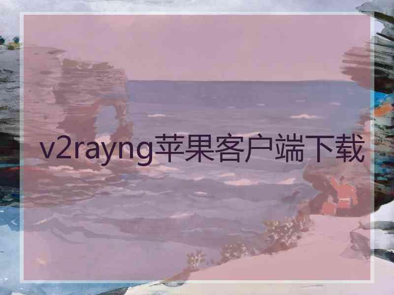 v2rayng苹果客户端下载