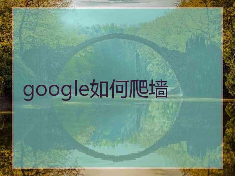 google如何爬墙